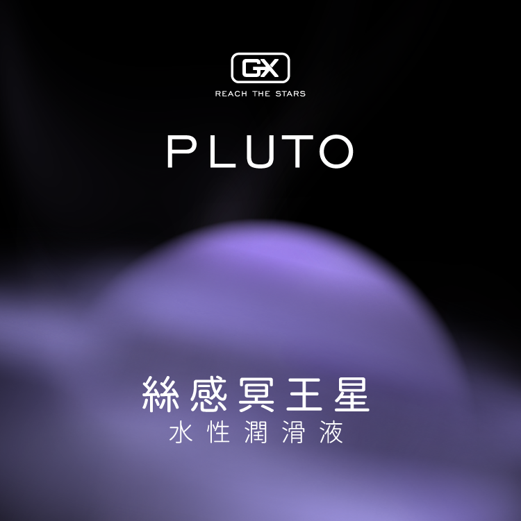 GX絲感冥王星 | 水性潤滑液