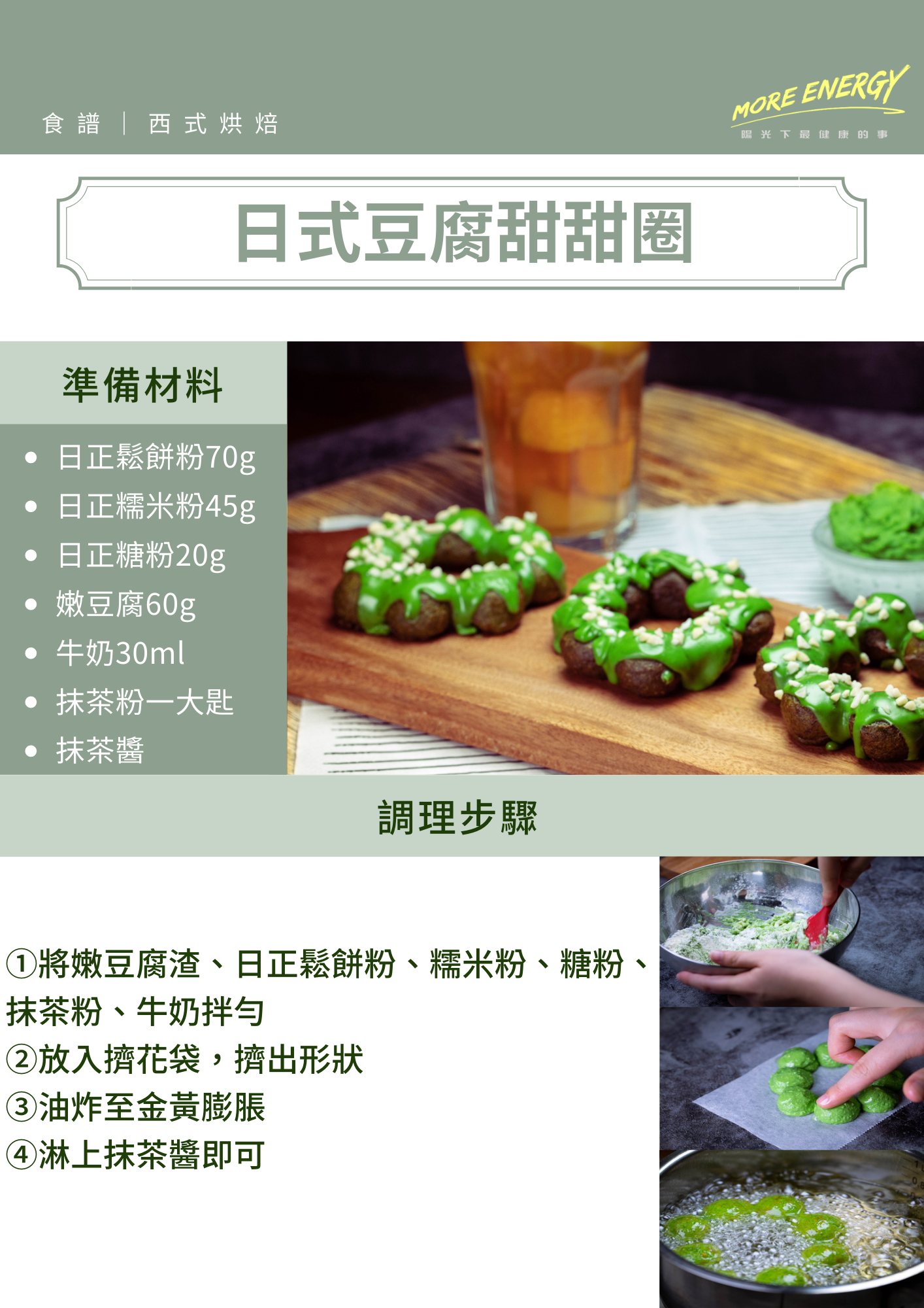 甜甜圈,日式,抹茶,下午茶,甜點,日正食品,日正,鬆餅,波堤甜甜圈,豆乳甜甜圈,豆腐甜甜圈,低卡甜點食譜,日正糯米粉,日正糖粉