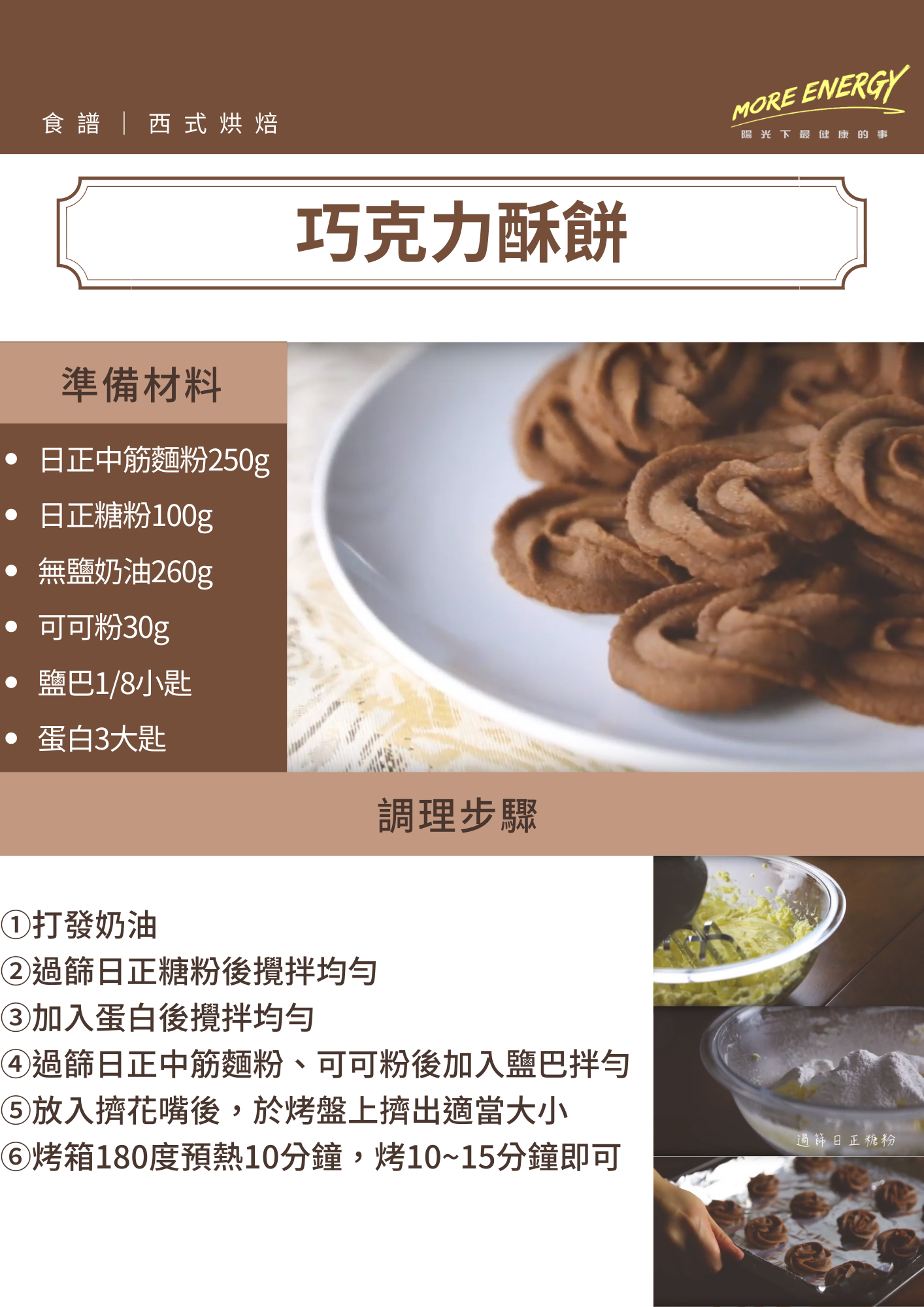 巧克力酥餅,酥餅製作,西式奶油酥餅製作,酥餅作法,奶油酥餅製作,奶油酥餅carol,奶油曲奇餅乾製作,奶油曲奇食譜