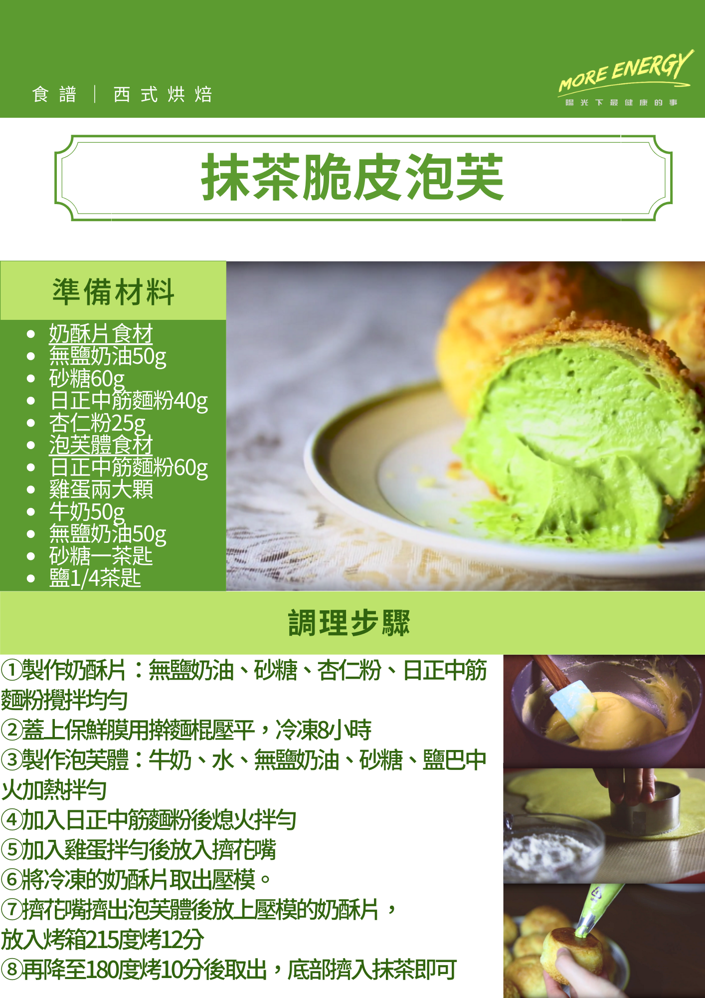 抹茶脆皮泡芙,泡芙作法,脆皮泡芙作法,脆皮泡芙食譜,脆皮泡芙配方,脆皮泡芙製作,抹茶泡芙