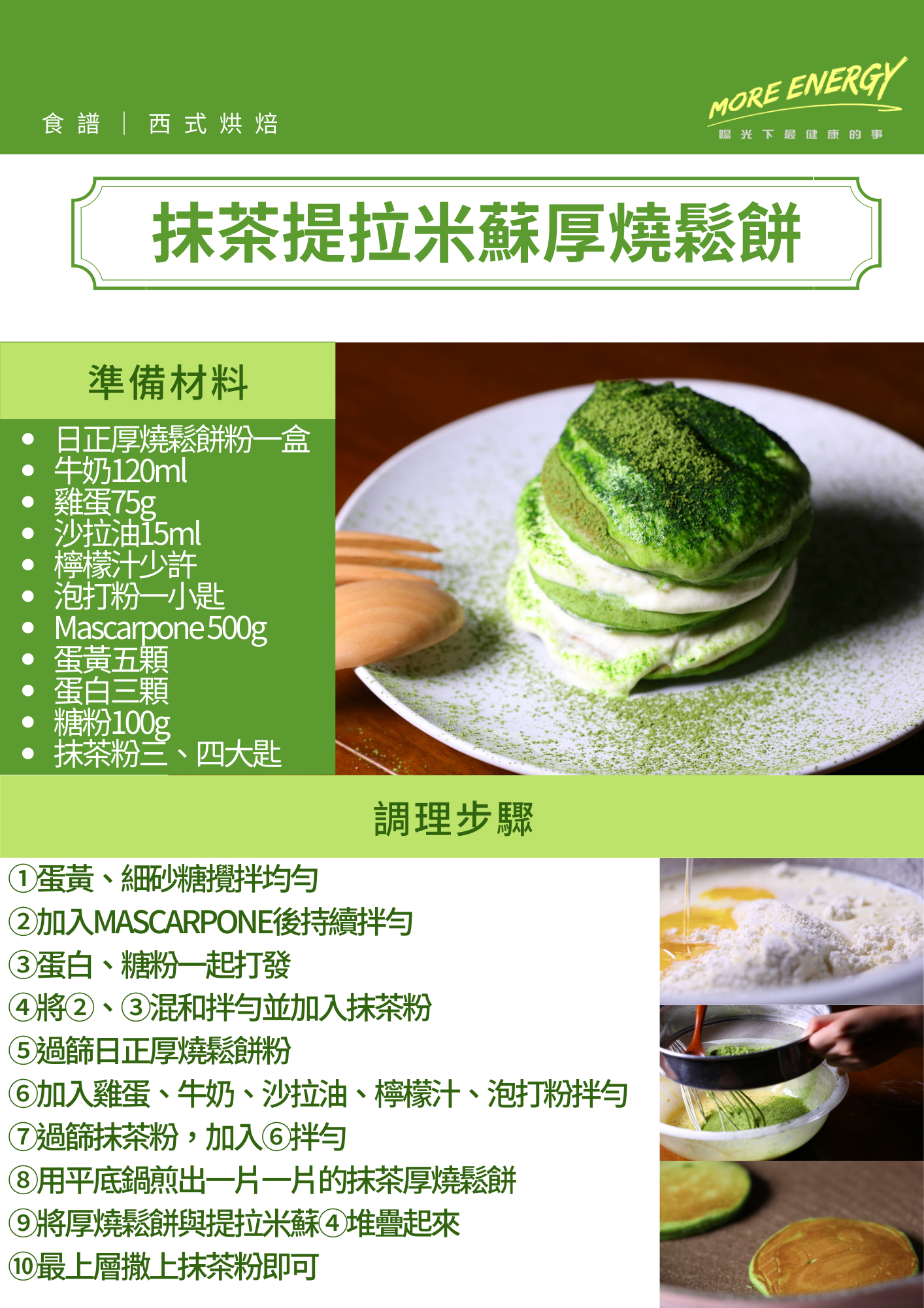 提拉米蘇,厚燒鬆餅,舒芙蕾製作,鬆餅作法,鬆餅料理,鬆餅平底鍋,鬆餅粉,鬆餅技巧,DIY料理,料理,親子料理,pancake,免烤箱