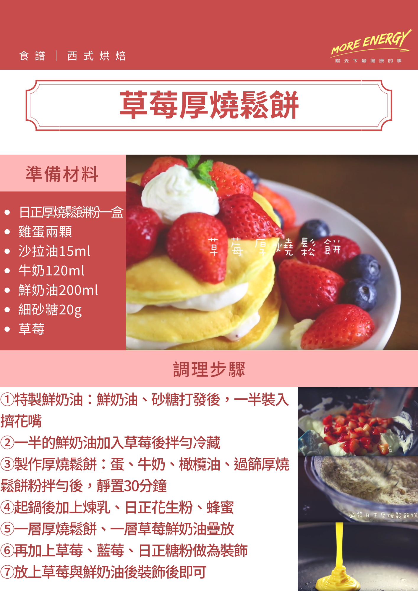 草莓厚燒鬆餅,舒芙蕾,日式舒芙蕾,舒芙蕾鬆軟教學,打發技巧,日式點心,下午茶食譜,平底鍋鬆餅作法