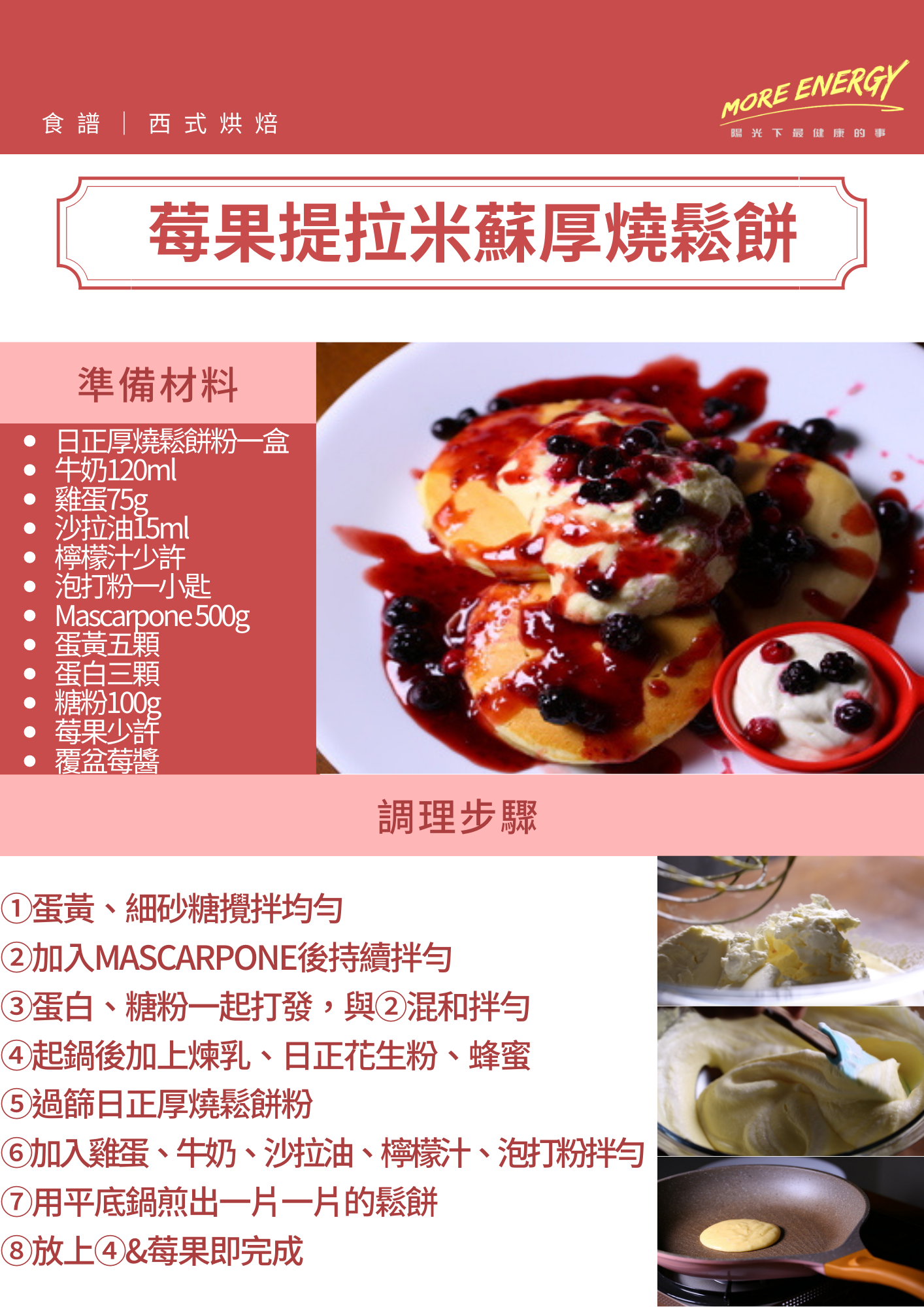 莓果提拉米蘇,草莓厚燒鬆餅,舒芙蕾,日式舒芙蕾,舒芙蕾鬆軟教學,打發技巧,日式點心,下午茶食譜,平底鍋鬆餅作法