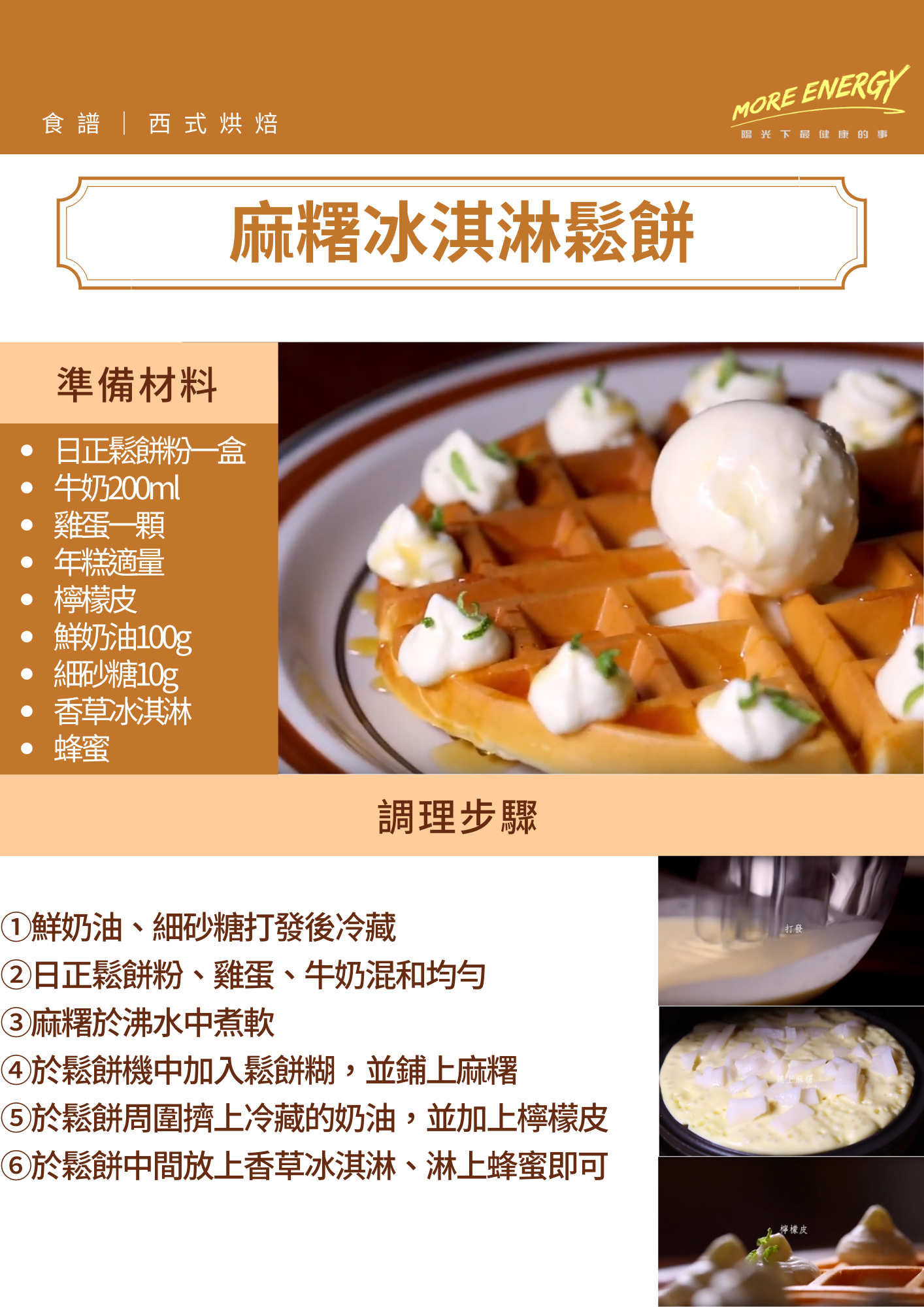 麻糬冰淇淋鬆餅,鬆餅料理,鬆餅製作教學,酥脆鬆餅,麻糬鬆餅,Q鬆餅,親子料理,鬆餅食譜,鬆餅配方,格子鬆餅