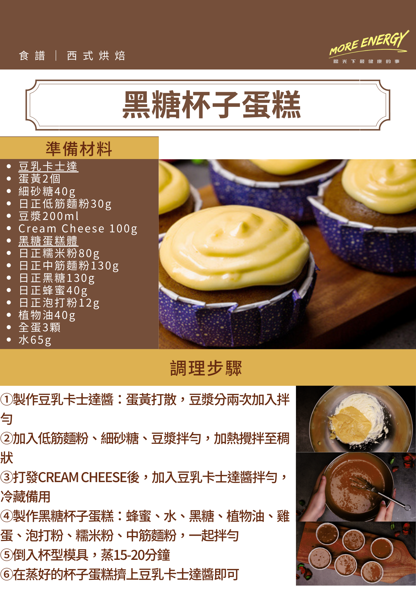 黑糖,杯子蛋糕,黑糖蛋糕,親子DIY食譜,豆乳醬,豆乳cream cheese,cream cheese食譜,日式杯子蛋糕,派對點心食譜