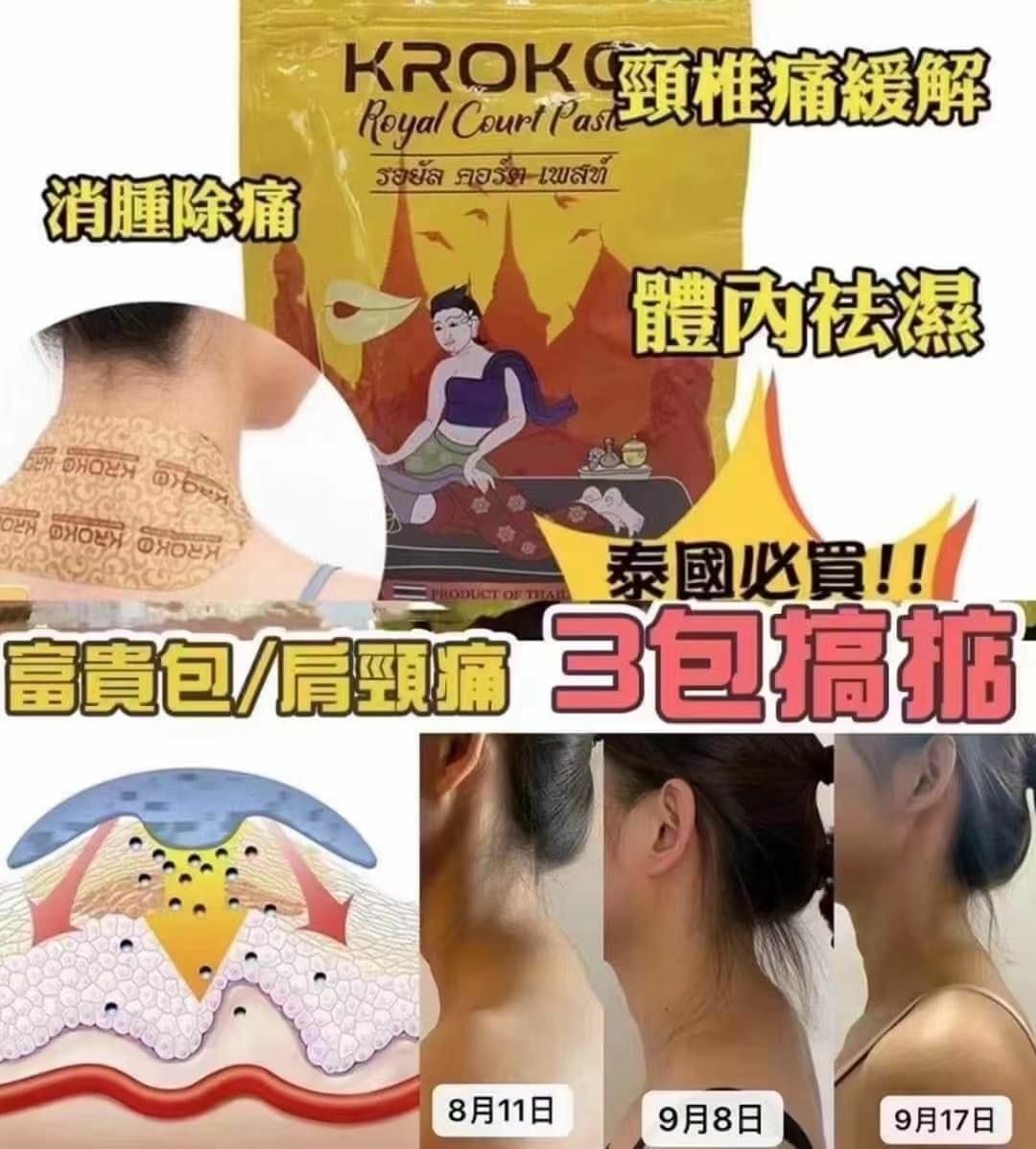(3 包) 泰國Kroko富貴包宮通廷絡溫感頸椎貼Y870 💆‍♀️一包5貼（7 -10 日寄出 ）