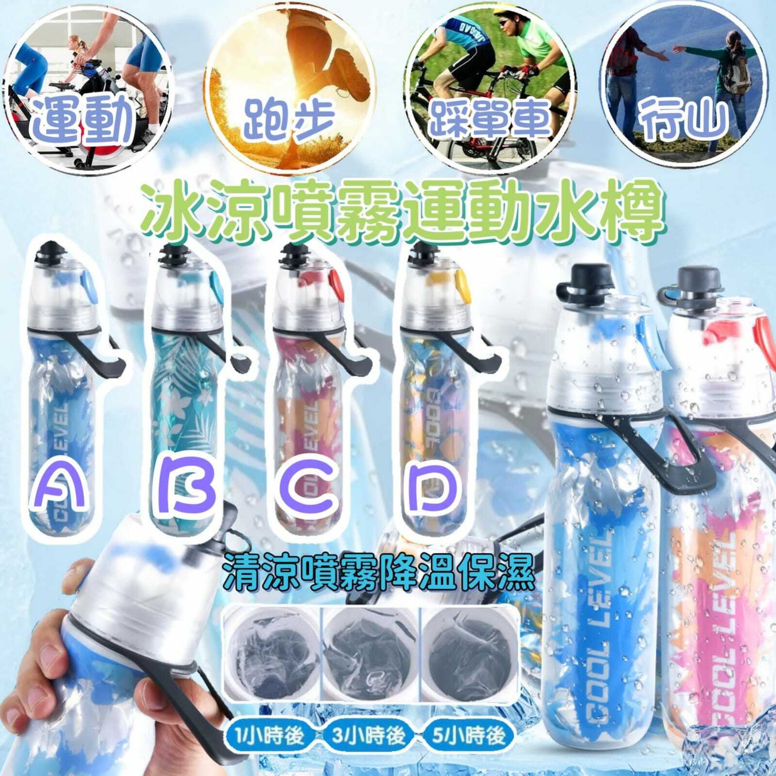冰涼噴霧運動水樽500ml