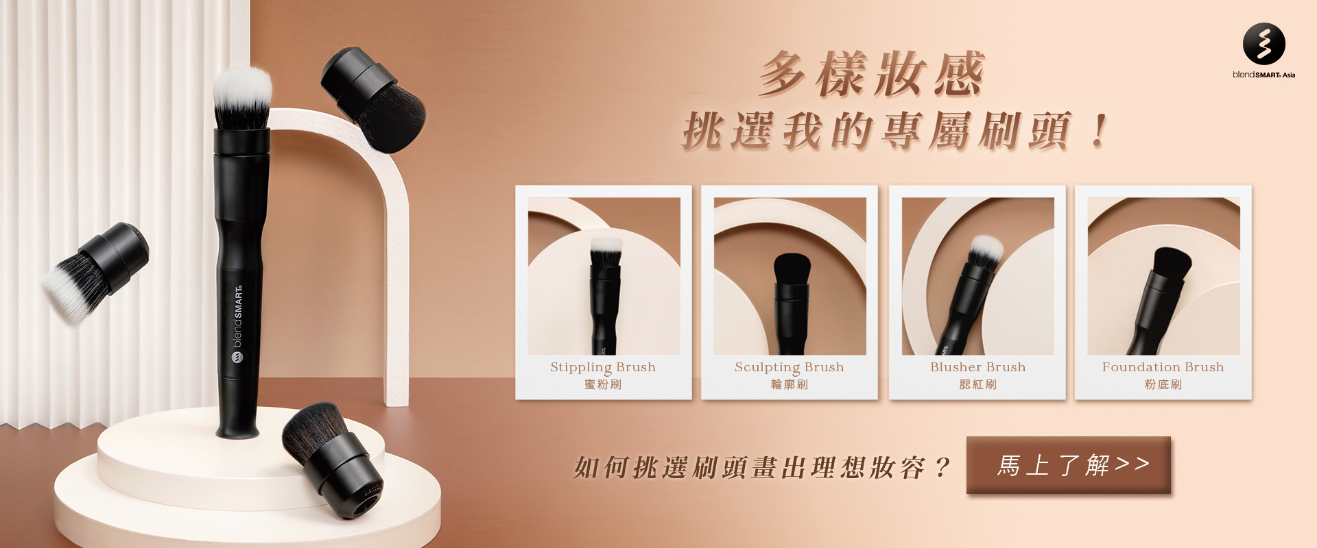 blendSMART®電動化妝刷包含粉底刷、腮紅刷、蜜粉刷、輪廓刷，該如何選擇適合自己的刷頭？透過不同妝效讓大家比較。