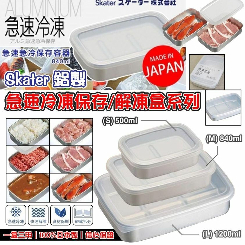 (現貨) 日本製🇯🇵Skater 鋁製急速冷凍保存/解凍盒系列