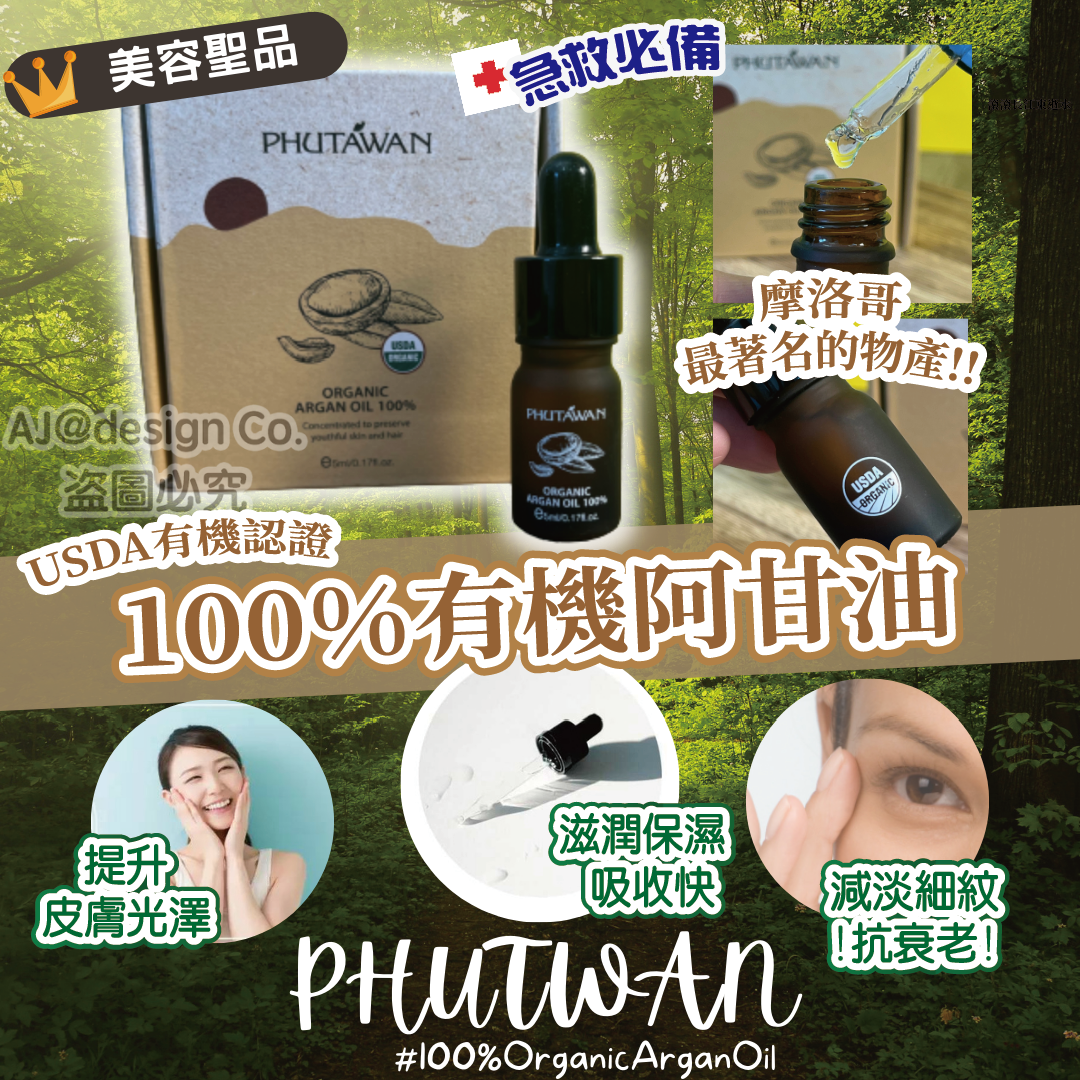 RPO Phutawan 100%有機阿甘油 30ml