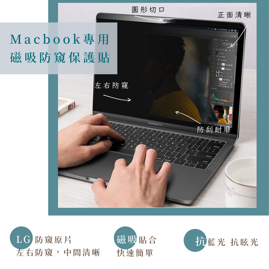 Macbook◣磁吸貼◥磁性螢幕防窺保護貼 【左右防窺，磁吸貼一秒貼合】│180度防窺遮蓋│防刮抗污│抗藍光眩光│可重複貼