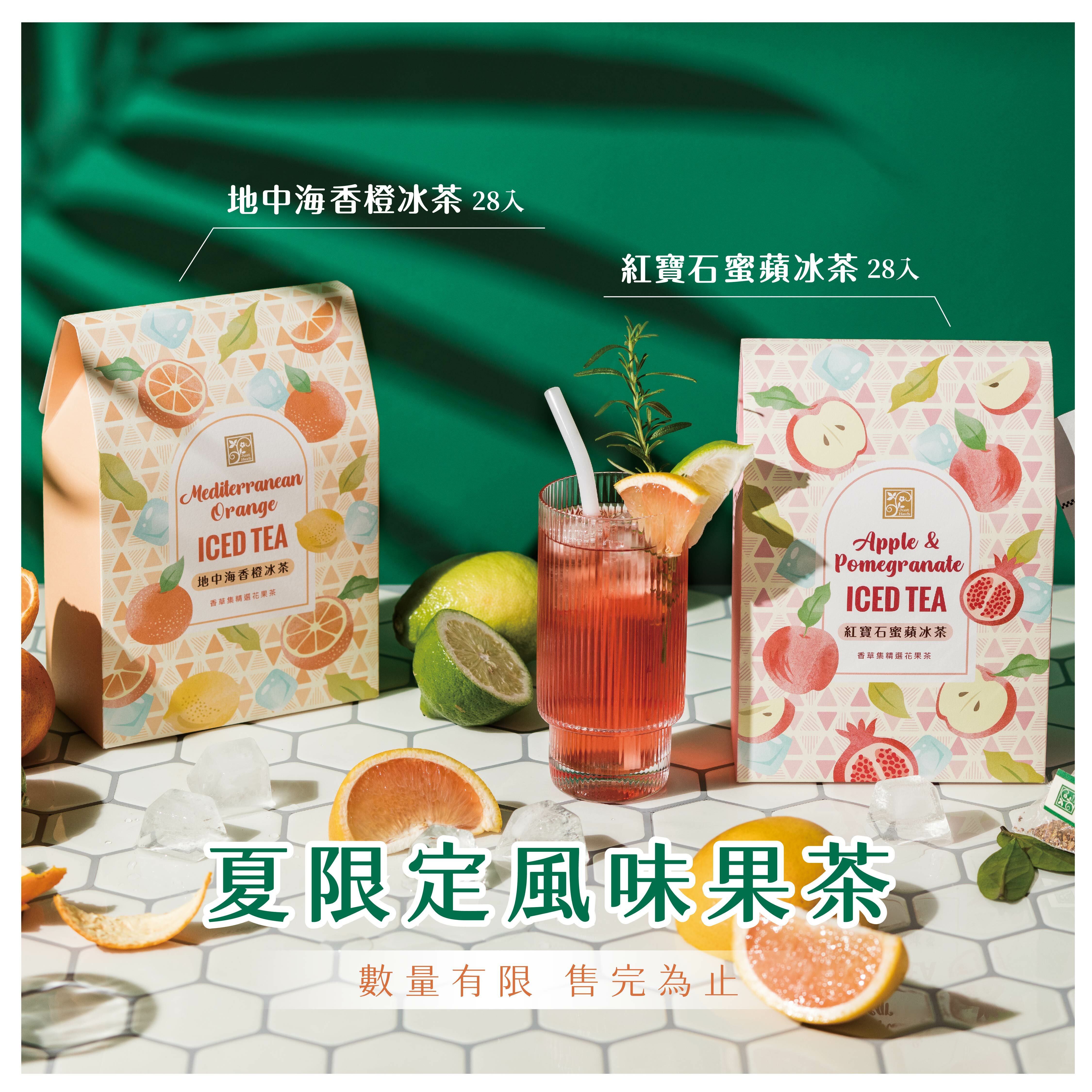 夏日限定冰茶 蘋果風味 香橙風味