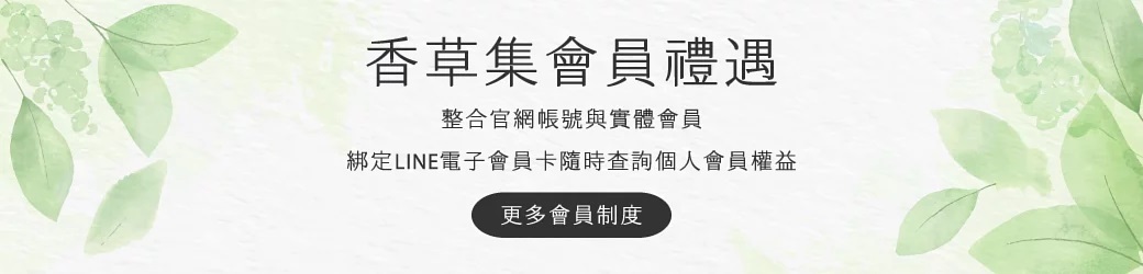 香草集會員制度