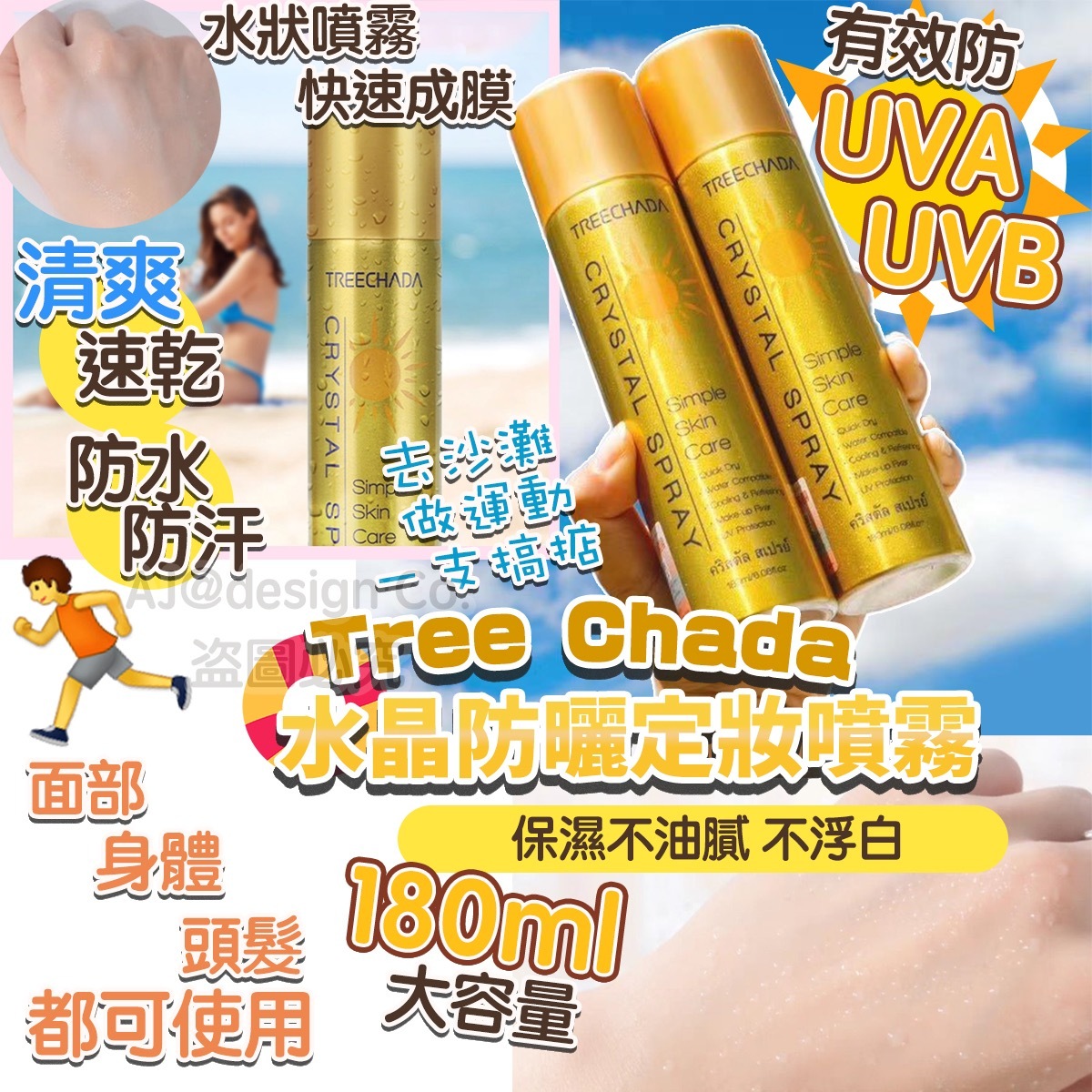 Treechada 水晶防曬定妝噴霧 180ml