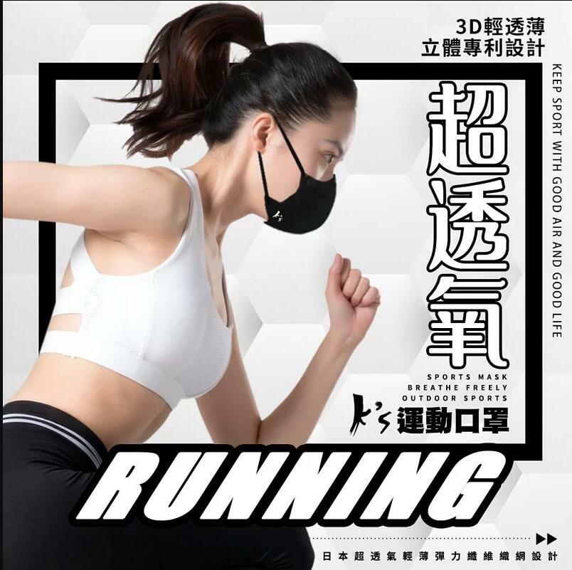 K's 3D立體超有氧 超透氣 運動口罩 (單個裝) 台灣製