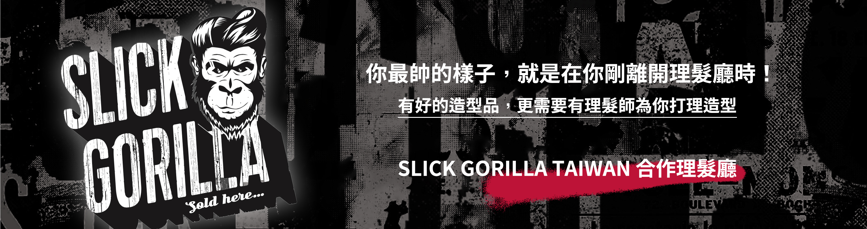 SLICK GORILLA TAIWAN 合作理髮廳