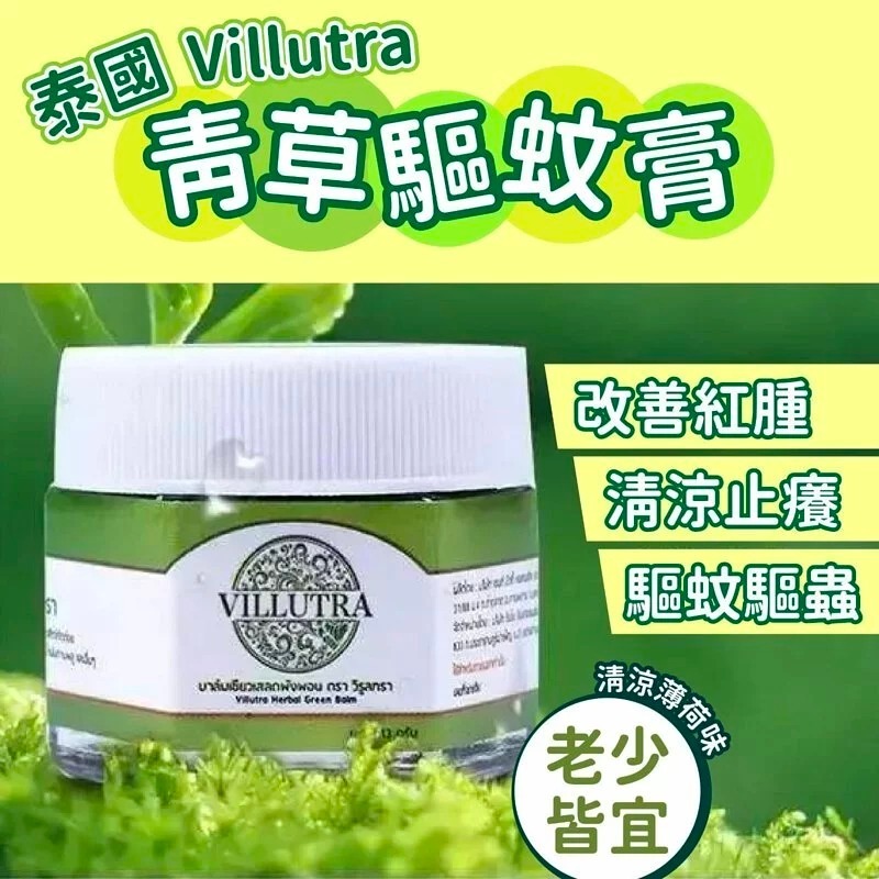 泰國Villutra青草驅蚊膏13g
