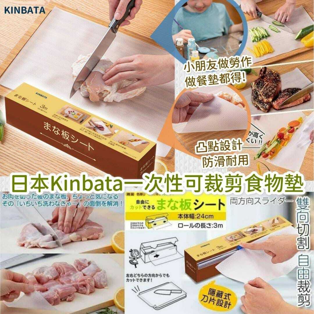 🇯🇵日本 Kinbata 一次性可裁剪砧板食物墊 | 廚房必備 | 方便衛生 (逢星期日截單後7-14個工作天發貨)