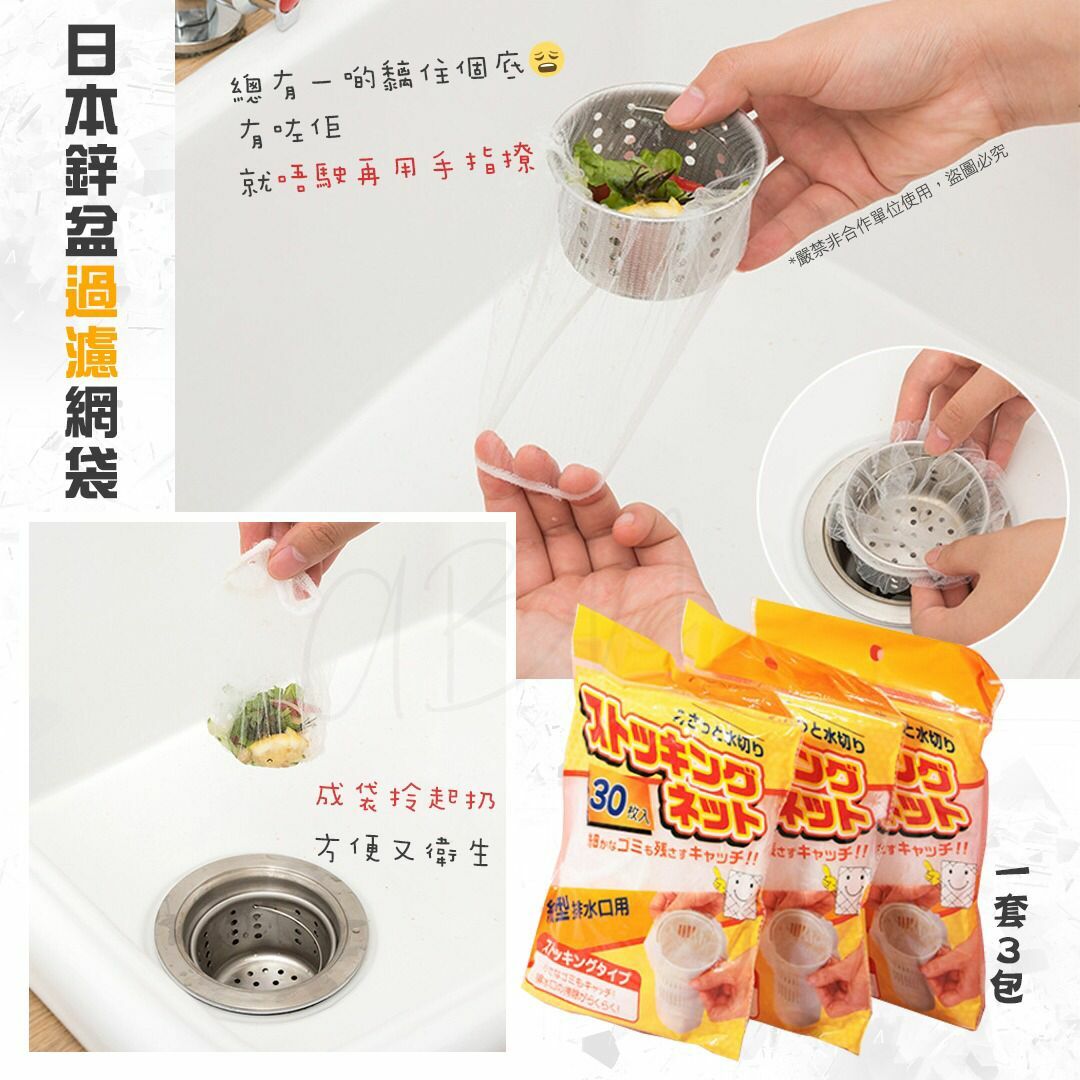 🇯🇵日本鋅盆過濾網袋 | 隔渣 | 廚房必備 | 方便衛生 | 1套3包 (逢星期日截單後7-14個工作天發貨)