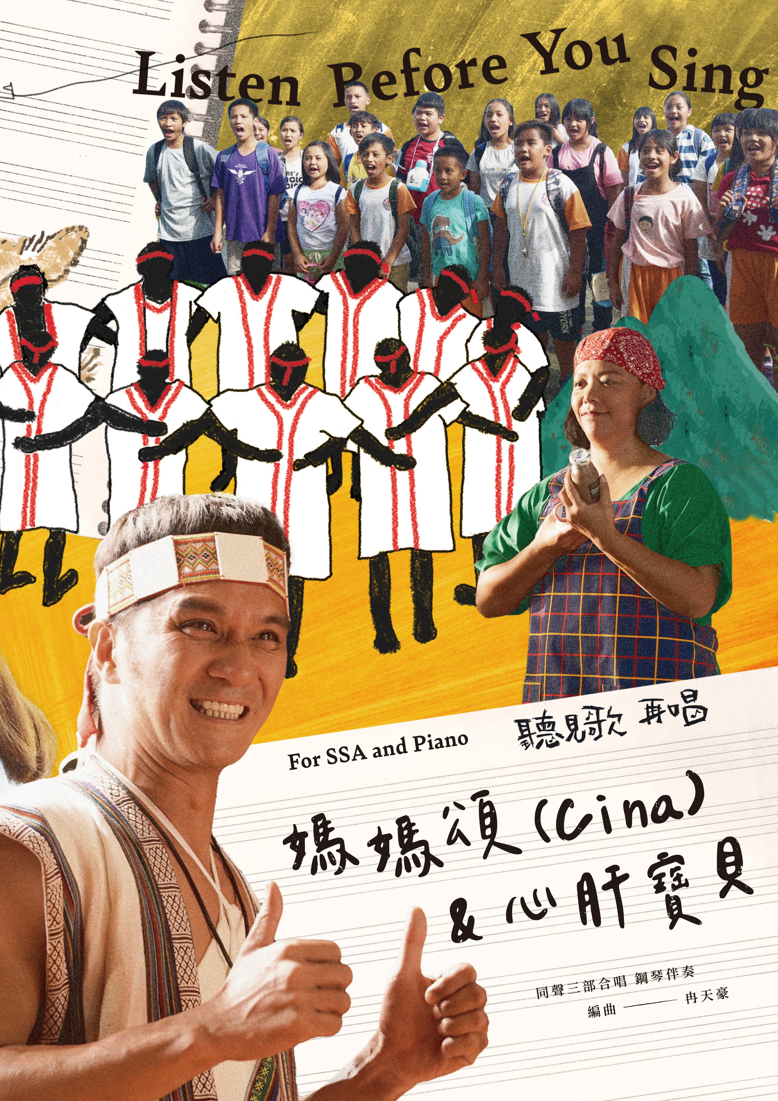 【同聲三部】《媽媽頌(Cina)&心肝寶貝》