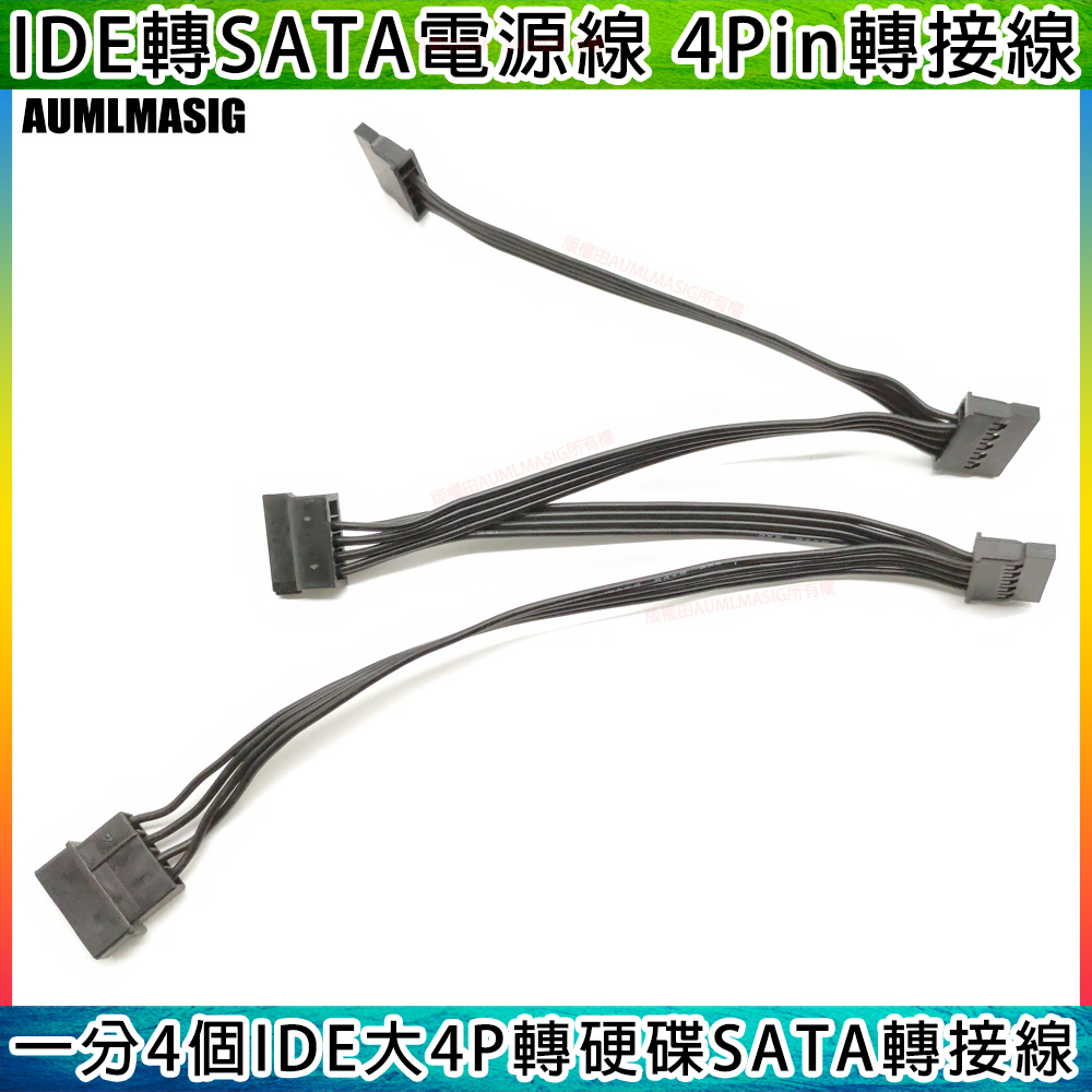 【一對4個 大4PIN供電 轉 SATA電源線 供電充足】50CM 大4PIN供電 轉SATA電源線 一對4個 供電充足 IDE大4PIN電源轉硬碟SATA轉接線