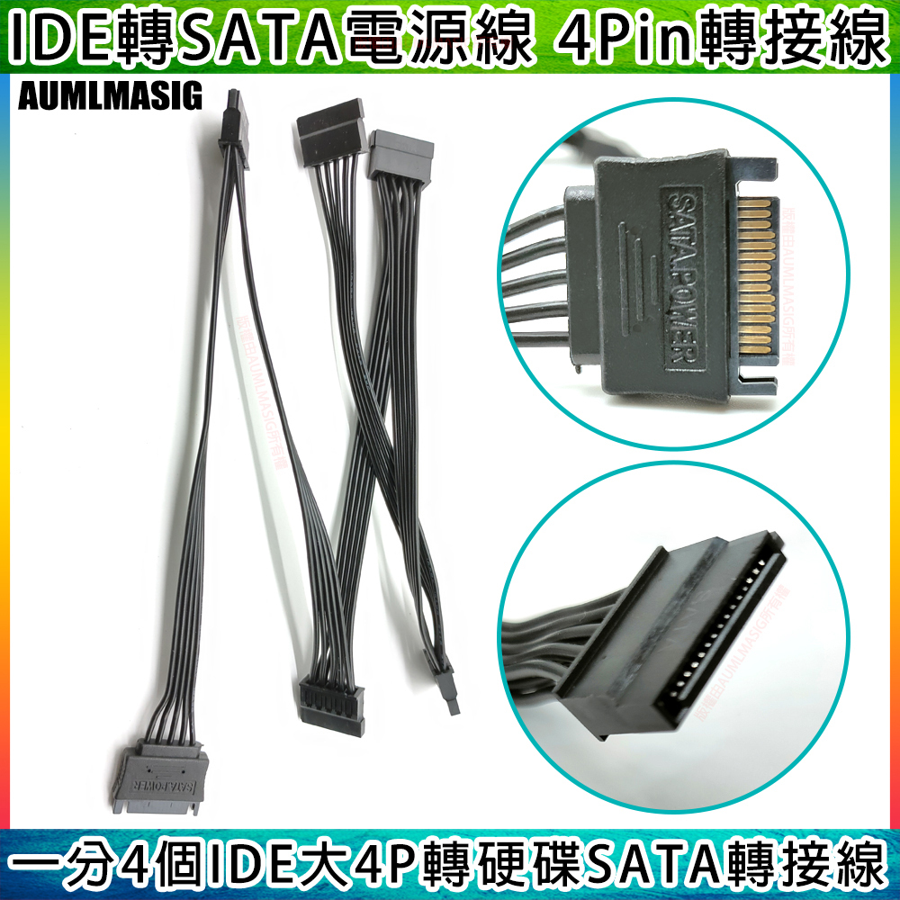 【一對4個 大4PIN供電 轉 SATA電源線 供電充足】50CM 大4PIN供電 轉SATA電源線 一對4個 供電充足 IDE大4PIN電源轉硬碟SATA轉接線