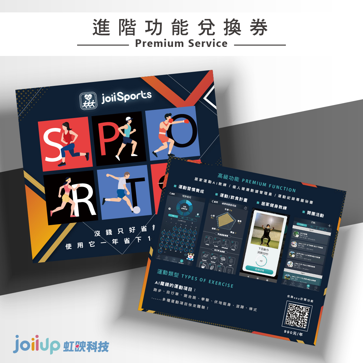 ✨運動愛健康✨虹映科技【JoiiSports app】進階功能一年兌換卷