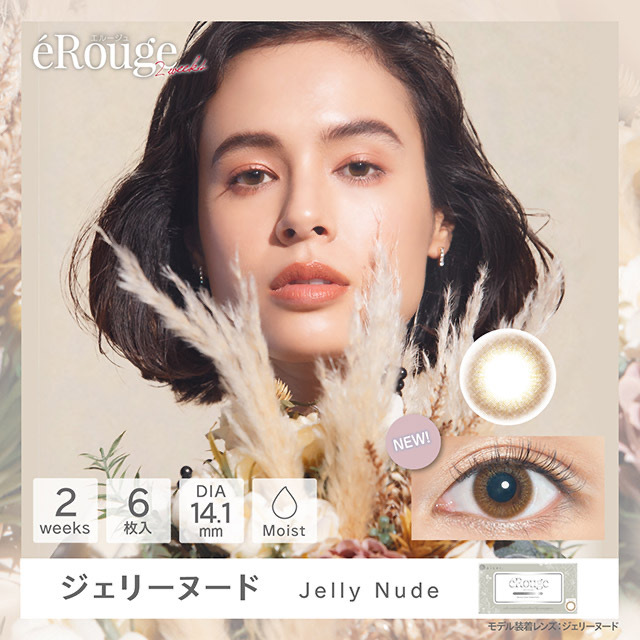 [NEW] eRouge Jelly Nude 2 Week 兩星期拋棄型有色彩妝隱形眼鏡｜每盒6片