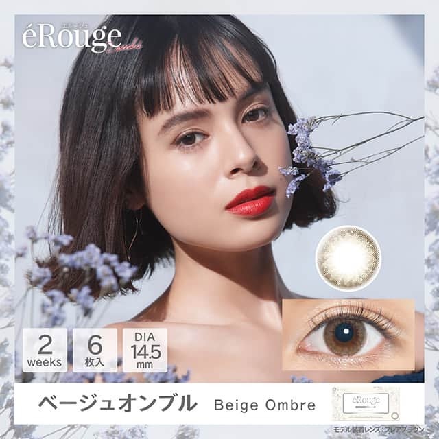 eRouge Beige Ombre 2 Week 兩星期拋棄型有色彩妝隱形眼鏡｜每盒6片