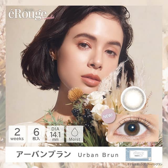 [NEW] eRouge Urban Brun 2 Week 雙周拋棄型有色彩妝隱形眼鏡｜每盒6片
