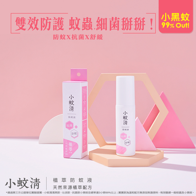 花仙子Farcent - 小蚊清植萃防蚊液（抗菌）80ml