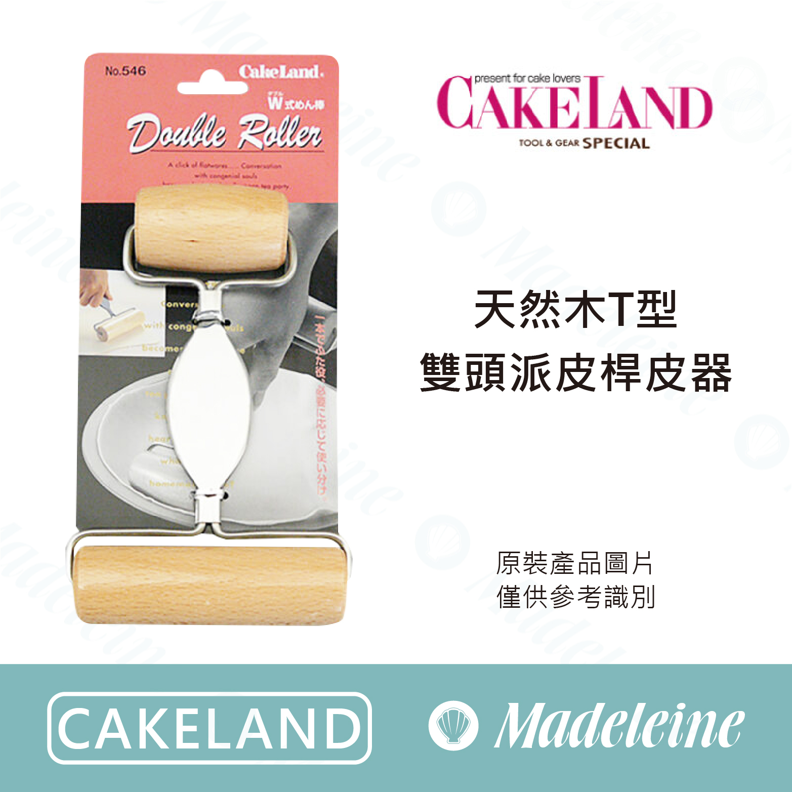 [ Cakeland烘焙用品 ]天然木T型雙頭派皮桿皮器 (NO.546)