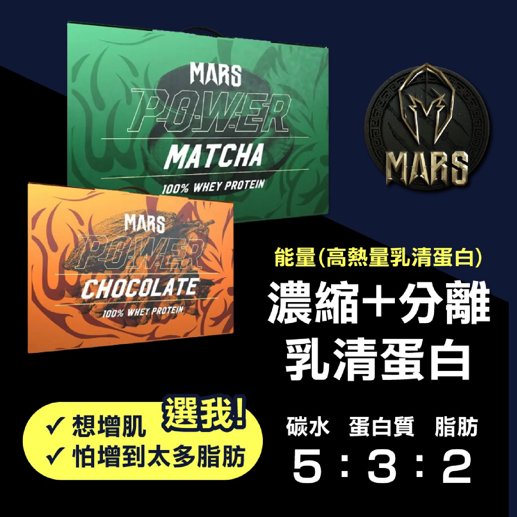 MARS戰神【高能量乳清蛋白】60包/箱
