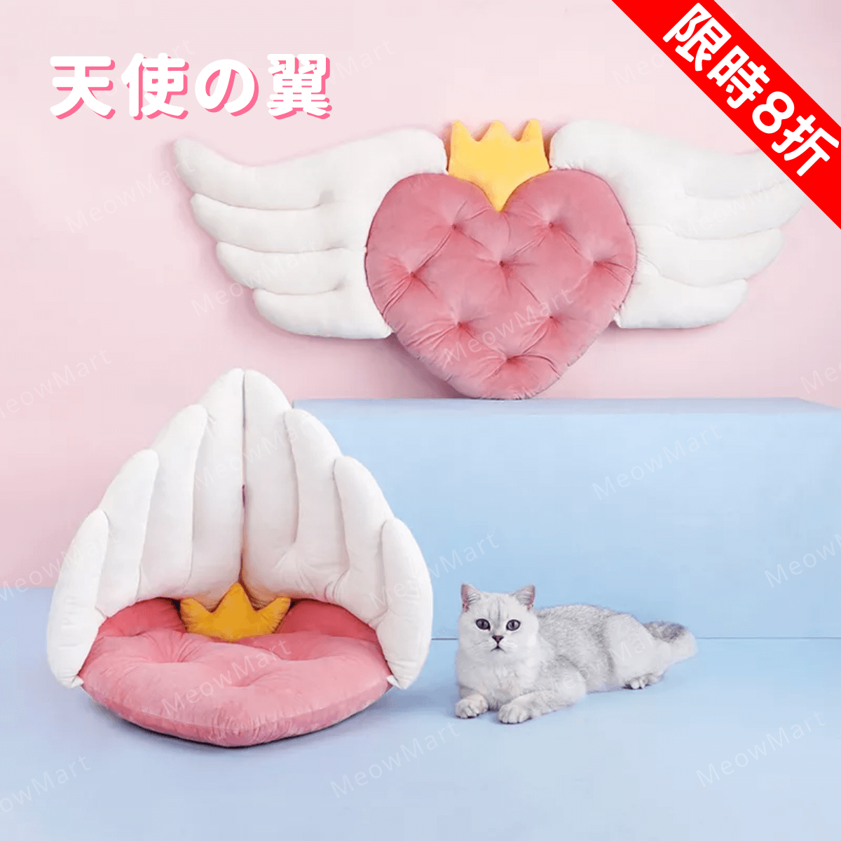 【新品8折】天使の翼愛心貓窩｜貓床