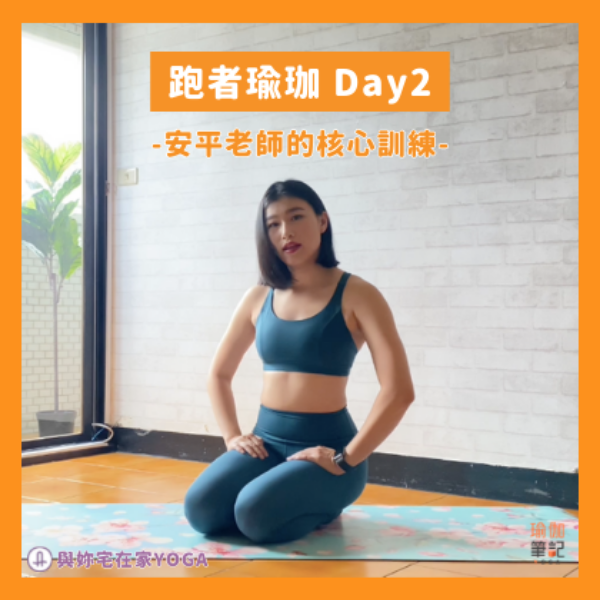 AS與安妹老師的跑者瑜伽