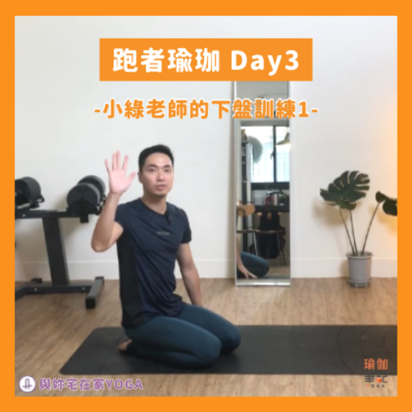 AS與小綠老師的跑者瑜伽