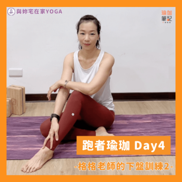 AS與格格老師的跑者瑜伽