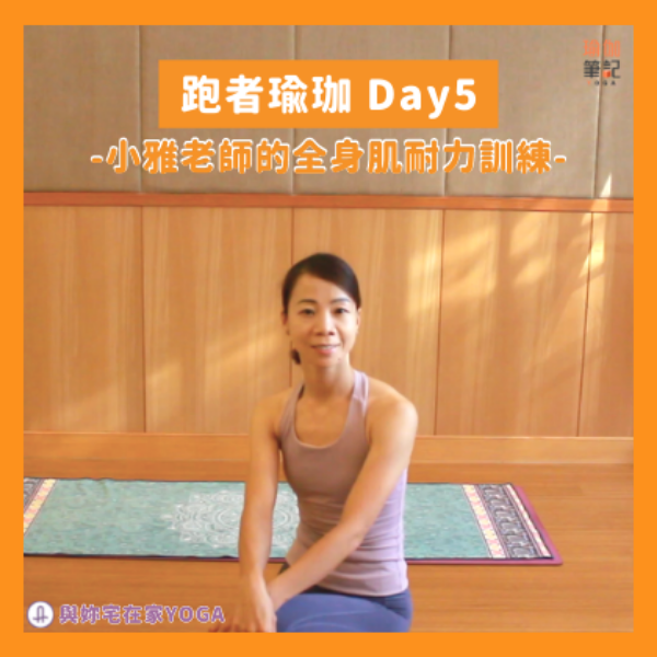 AS與小雅老師的跑者瑜伽
