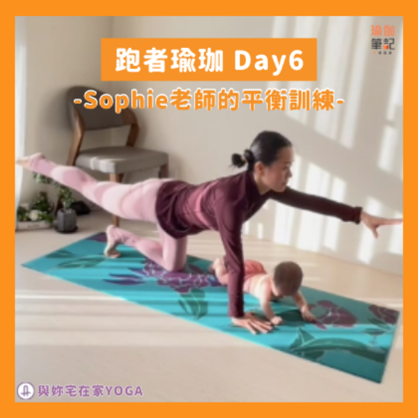 AS與Sophie老師的跑者瑜伽