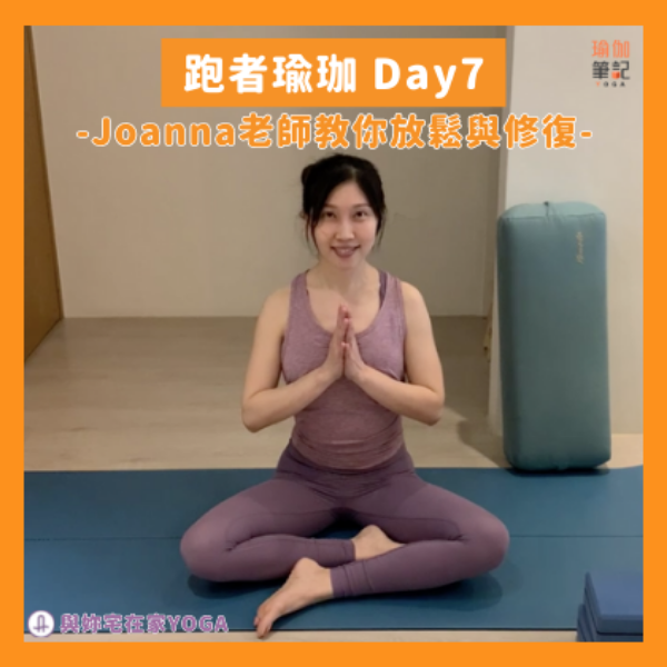 AS與Joanna老師的跑者瑜伽