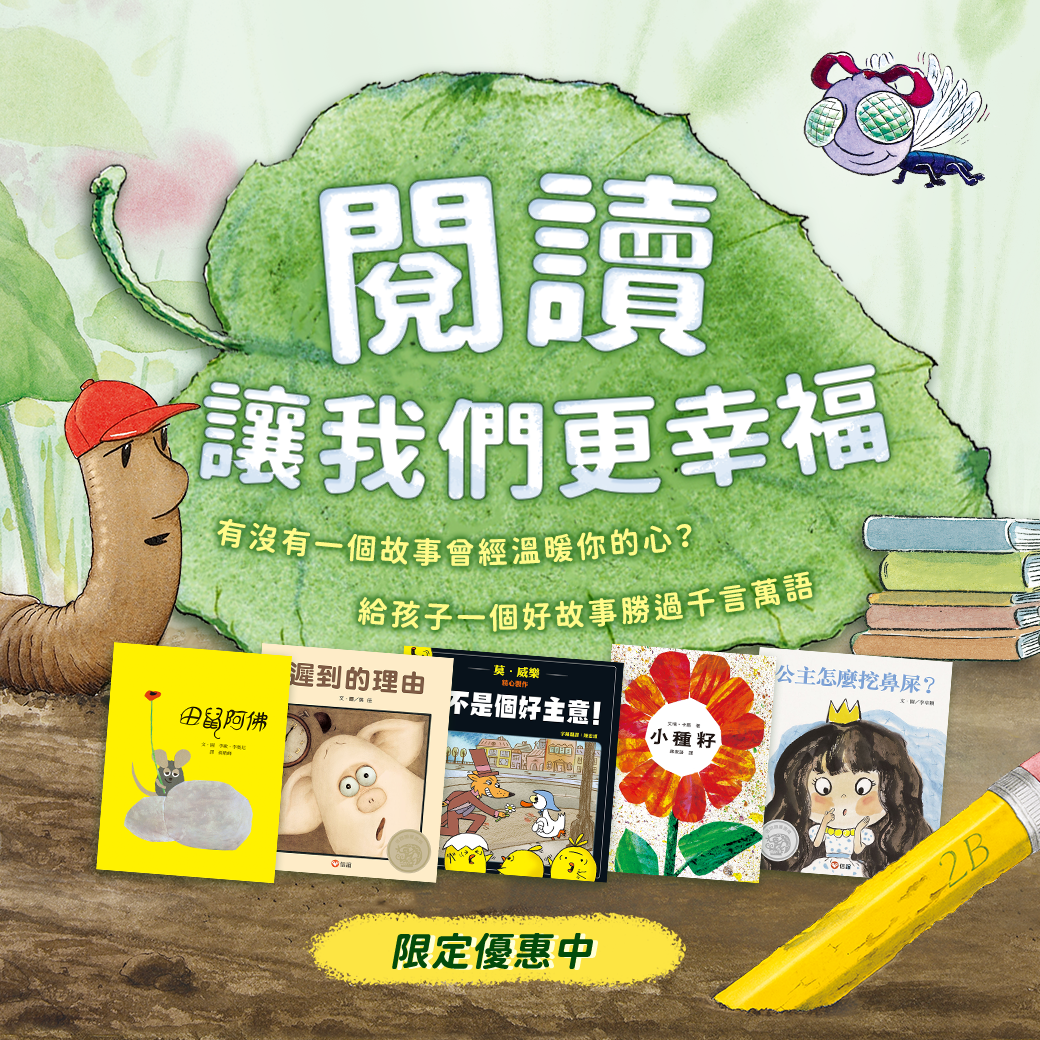 閱讀讓我們更幸福：繪本職人陪你讀