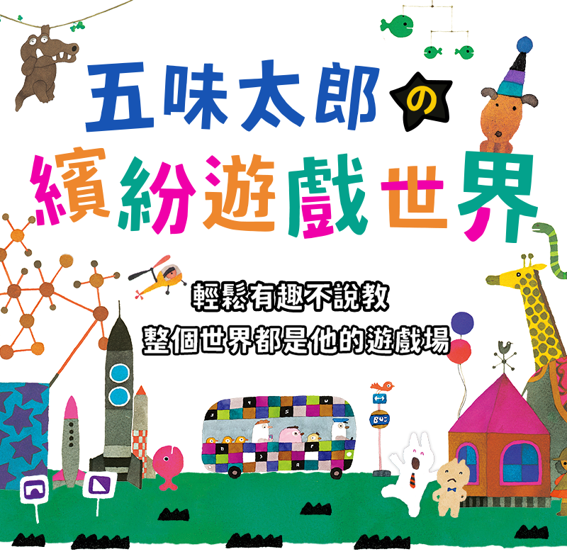 五味太郎的繽紛遊戲世界
