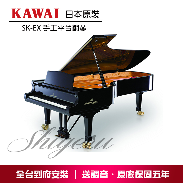 KAWAI SK-EX Shigeru Kawai 手工平台鋼琴 原裝進口