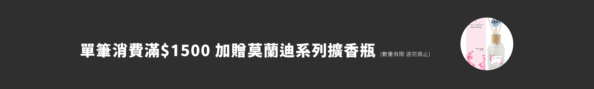 cocodor 消費滿$1500贈擴香瓶