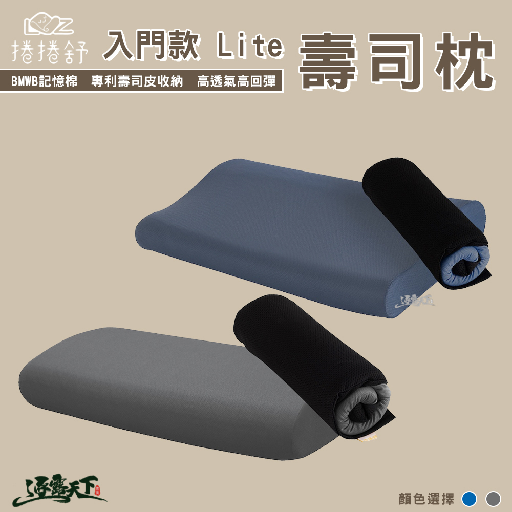 【捲捲舒】 壽司枕 旗艦款 Premium