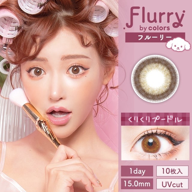 [NEW] Flurry 1 Day Kurikuri Poodle 每日拋棄型有色彩妝隱形眼鏡｜每盒10片