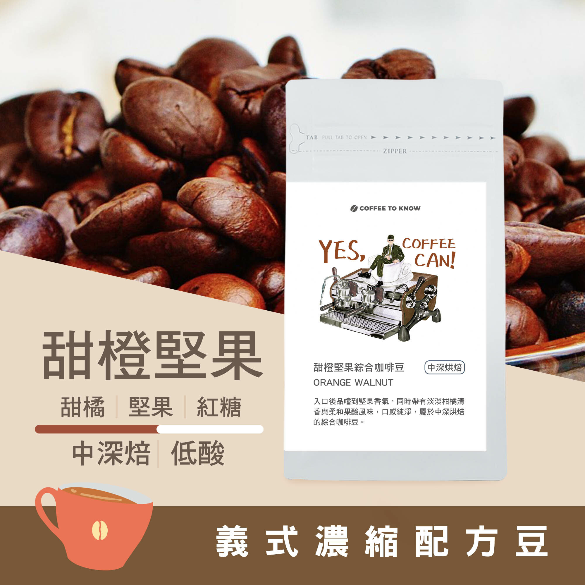 【甜橙堅果 中深烘焙】義式濃縮配方豆/咖啡機/手沖兩用