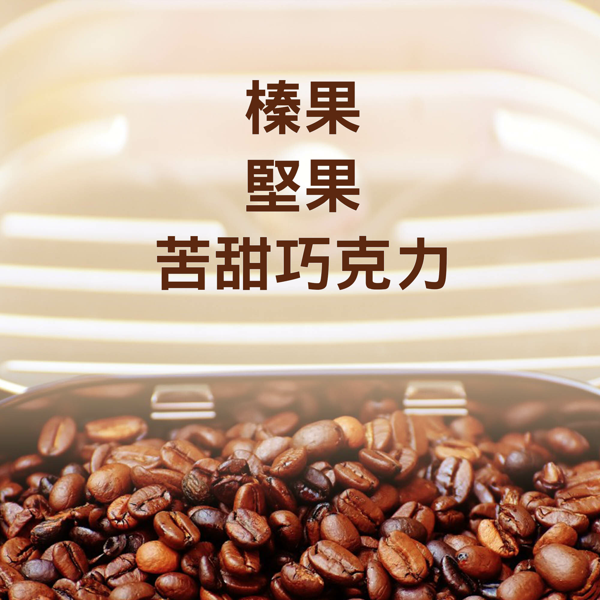 【榛果巧克力 中深烘焙】義式濃縮配方豆/咖啡機/手沖兩用