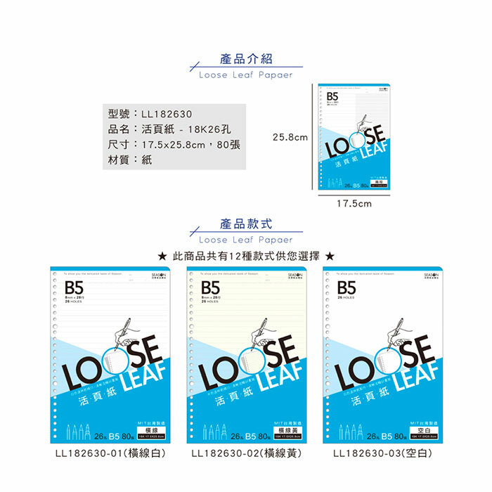 四季紙品 18K26孔活頁紙 B5 17.5*25.8cm【LL182630】
