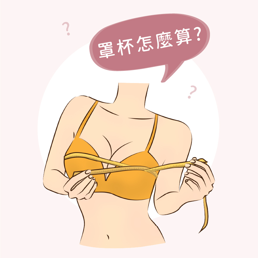 胸部罩杯怎麼測量